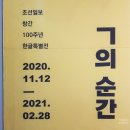 수자연 | [박물일상 / 예술의전당] 방탄소년단과 아미, 미스터트롯 영탁과 한글의 상관관계, 'ㄱ의 순간'