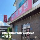 제일원 | 군산 :: 중국집 맛집 | 탕수육이 정말 맛있는 <제일원> 내돈내산 솔직후기
