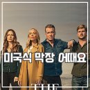 워터프론트 | 넷플릭스 워터프론트 후기 막장 가족 드라마 이게 실화라니