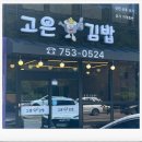고은어린이집 | 순천 선평삼거리 고은김밥과 벤티커피 방문 후기