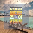 Fun & Joy | 가족여행추천 JOY ISLAND 몰디브 조이아일랜드 - Cocoon maldives -부대시설편