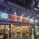 동방축산동래메가점