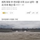 세계 최대 中 싼샤댐 수위 11m 남아…붕괴 우려 확산 이미지