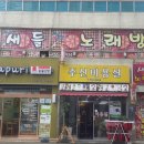 새들노래방