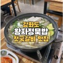고려갈비 - 부평구 부평대로98번길 35 | [강화도여행] 강화도 향토음식 맛집 왕자정묵밥 젓국갈비,묵전 + 고려궁지 다녀온 후기!