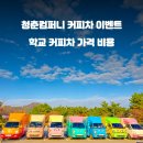 청춘감성핫도그 파주금릉점 | 학교간식차 : 학교커피차 비용 가격 5분 가이드북