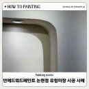 던에드워드페인트 주변 | 던에드워드 페인트 논현점 쇼룸, 유럽미장 시공 후기 마모리노 와 트라버티노 미장재의 차이점