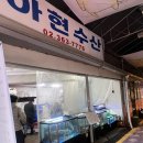 아현수산