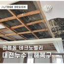 플레지 | 대전 관평동 누수 제대로 된 피해 복구
