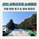 공주-36 | 천안 상록리조트 아기랑 눈썰매장 후기｜36개월 미만 무료? 주말 이용방법 총정리