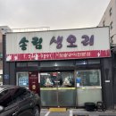 참오리숯불구이 | 울산 삼산 회식장소 추천, 송림생오리참숯불구이 솔직후기