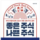 제이피연세스포츠 | 《좋은 주식 나쁜 주식》 이남우 저, 독서후기 73