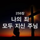 찬송가 - 256장 - 나의 죄 모두 지신 주님 이미지