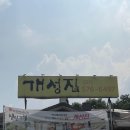 수요미식회 남양주 팔당 맛집 원조 개성집 솔직후기(주차장 있음)