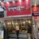 양산 떡볶이 맛집 추천! 무가 들어가 더 맛있는 무적떡볶이 [내돈내산]
