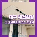 문성1세천 | 대구 세천 삼정 그린코아더베스트1단지 아파트시스템에어컨 시공후기 더베스트솔루션