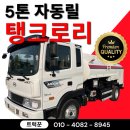 정산호스릴-5 | 5톤 탱크로리 중고 유류운반차 연비 및 사양