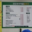 큰손부추해물칼국수 이미지