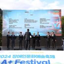 2024 장애인문화예술축제 A+festival 이미지