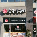 홍구 등갈비(세종점)