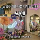 남양주 데이트하기 좋은 대형 디저트 카페 - '닉센' 실내 모습부터 음식 후기까지 내돈내산 솔직 후기