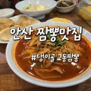 항가울로7 | 안산 짬뽕맛집 전국5대짬뽕 불맛나는짬뽕 교동짬뽕 솔직후기