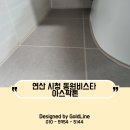 비스타 동원 앞 | [부산] 연제구 시청 비스타동원 화장실 재시공 후 아스팍톤