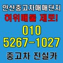 안산드림모터스 | 안산중고차매매단지 허위매물없는 매매센터에서 매입시세 확인 후 안심 거래 진실카