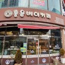 홍윤베이커리 이미지