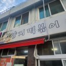 대구 수성구 범어동 신천시장 궁전떡볶이와 함께 2대 떡볶이맛집! 양지떡볶이