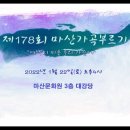 178회 마산가곡부르기- Sop장하경 이미지