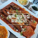 평택 코다리조림 맛집｜고덕 황금코다리 후기