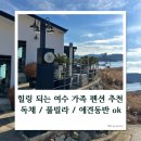 불곡중.청구빌라(마을) | 여수 대가족 펜션 뮤즈 하우스 |애견동반 가능한 독채 풀빌라