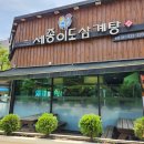 이도 삼계탕 | 아산 누룽지백숙맛집 &#39;세종이도삼계탕 배방본점&#39; 솔직후기(가격O)