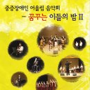 장애인과 함께하는 음악회 이미지