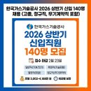 (주)동일가스 | 한국가스기술공사 채용 2026 상반기 신입직원 140명 모집, 지원 전 꼭 알아야 할 것들