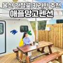 청량가스충전소 | 울산 경남 카라반, 간절곶 펜션, 캠핑 분위기 여행 숙소, 가볼만한곳, 애플망고펜션