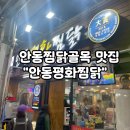경북 안동 맛집, 안동구시장 찜닭골목 평화찜닭 깔끔 후기! (Feat. 안동찜닭골목 주차장)