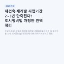 숭어리샘 주택재건축정비사업 중 정비기반 시설공사 | 재건축·재개발 사업기간 2~3년 단축된다? 도시정비법 개정안 완벽 정리