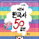 [풀과바람] 신간 ＜어린이 한국사 50 장면＞을 소개합니다. 이미지