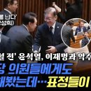 ﻿‘시정연설 전’ 윤석열, 이재명 악수 후 민주당 의원들에게도 시도해봤지만...표정들이 영? (feat. ‘피눈물 난다’ 피켓 든 강성 이미지