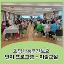 🎨 미술교실~ 부천 희망나눔주간보호센터 : 인지프로그램