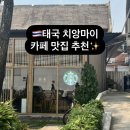 이산세탁소 | [태국 치앙마이 #7] 치앙마이 닭구이와 샤브샤브 맛집을 찾아서 | 스타벅스, 까이양 청더이, 무임찜쭘...