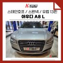 서구견인차량보관소 | 아우디 A8 견인장치 장착 스테인호프 유럽 토우바