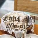 영희네쌈밥 | 419탑맛집 건강한 한 끼 영희네쌈밥보리밥 삼겹살쌈밥 후기