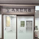 옥토한의원 이미지