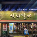 내가좋아하는석쇠갈비 덕천본점 | 덕천 고기 맛집 내돈내산 가성비 소고기 추천 "내가좋아하는석쇠갈비"