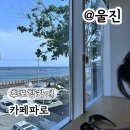 CU후포해수욕장점 | 울진 후포리 해수욕장 근처 후포항 카페 오션뷰 카페파로