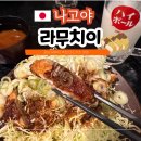 미소스토어샵 | 나고야 미소카츠 맛집 강남 유튜브 추천 라무치이 웨이팅