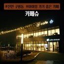 슈 | 천안 구룡동 아이랑 가기 좋은 카페 "카페슈" 후기 및 총정리 오리 카페